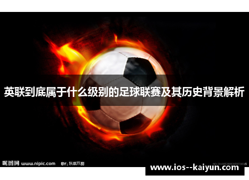 英联到底属于什么级别的足球联赛及其历史背景解析