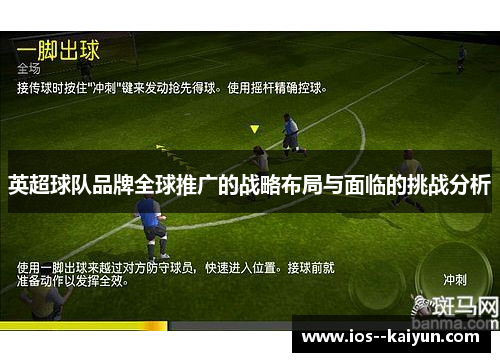 英超球队品牌全球推广的战略布局与面临的挑战分析