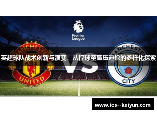 英超球队战术创新与演变：从控球至高压逼抢的多样化探索