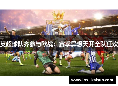 英超球队齐参与欧战：赛季异想天开全队狂欢