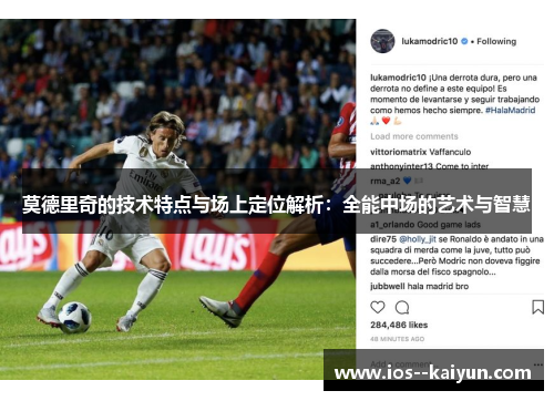 莫德里奇的技术特点与场上定位解析:全能中场的艺术与智慧 莫德里奇的技术特点与场上定位解析:全能中场的艺术与智慧