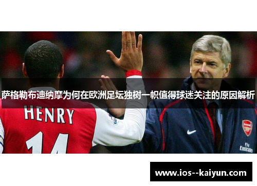 萨格勒布迪纳摩为何在欧洲足坛独树一帜值得球迷关注的原因解析