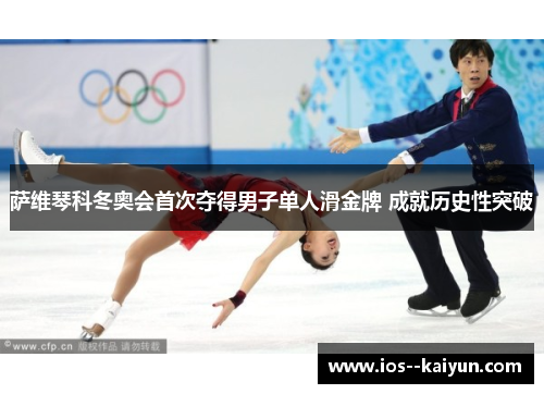 萨维琴科冬奥会首次夺得男子单人滑金牌 成就历史性突破