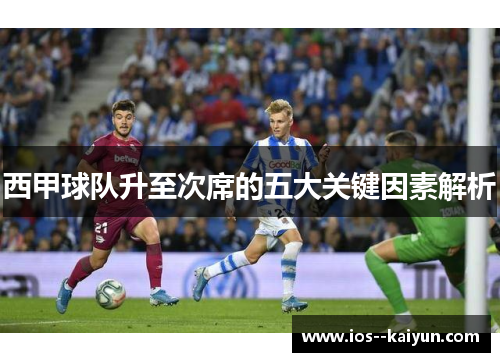 西甲球队升至次席的五大关键因素解析
