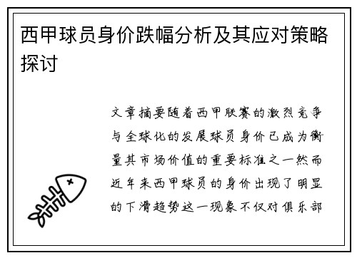 西甲球员身价跌幅分析及其应对策略探讨