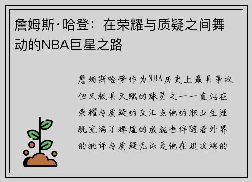 詹姆斯·哈登：在荣耀与质疑之间舞动的NBA巨星之路