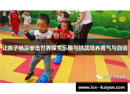 让孩子畅游拳击世界探索乐趣与挑战培养勇气与自信