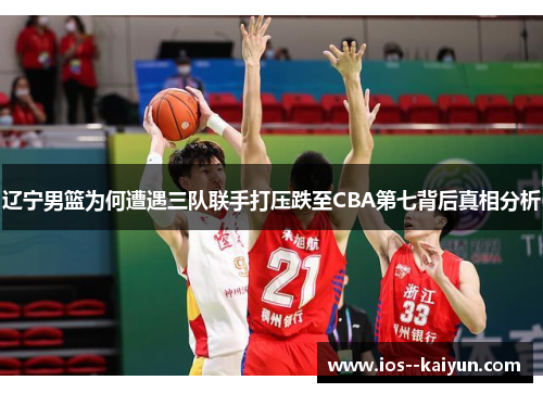 辽宁男篮为何遭遇三队联手打压跌至CBA第七背后真相分析