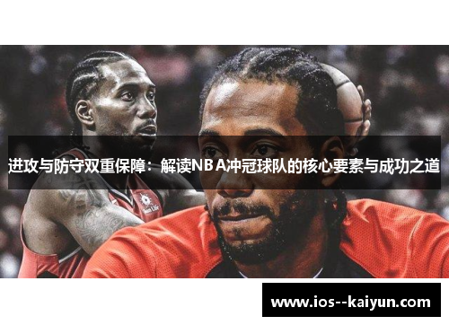 进攻与防守双重保障：解读NBA冲冠球队的核心要素与成功之道