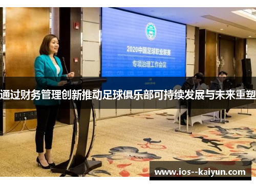 通过财务管理创新推动足球俱乐部可持续发展与未来重塑