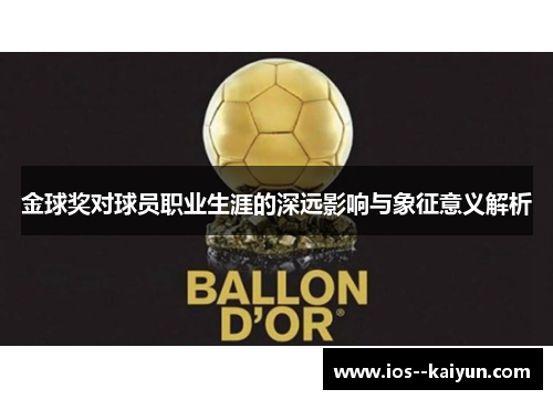 金球奖对球员职业生涯的深远影响与象征意义解析