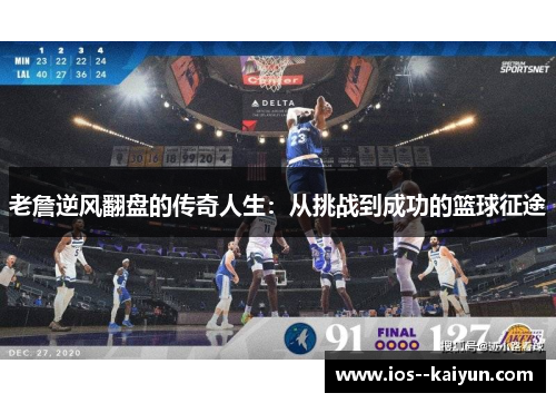 老詹逆风翻盘的传奇人生：从挑战到成功的篮球征途