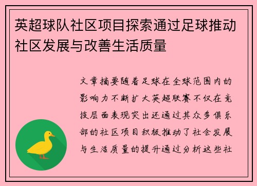 英超球队社区项目探索通过足球推动社区发展与改善生活质量