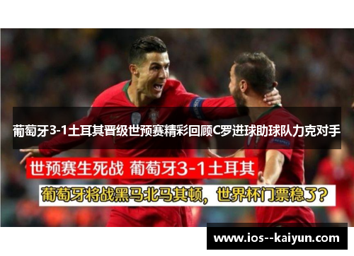 葡萄牙3-1土耳其晋级世预赛精彩回顾C罗进球助球队力克对手