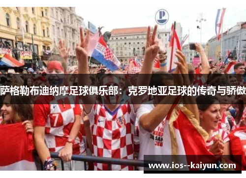 萨格勒布迪纳摩足球俱乐部:克罗地亚足球的传奇与骄傲 萨格勒布迪纳摩足球俱乐部:克罗地亚足球的传奇与骄傲