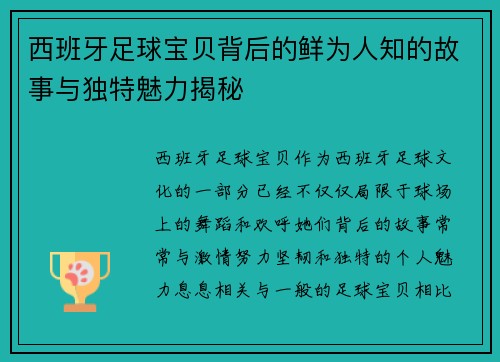 西班牙足球宝贝背后的鲜为人知的故事与独特魅力揭秘