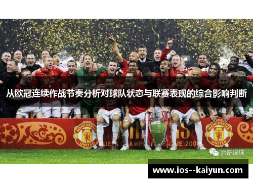 从欧冠连续作战节奏分析对球队状态与联赛表现的综合影响判断