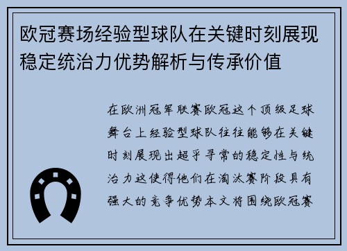 欧冠赛场经验型球队在关键时刻展现稳定统治力优势解析与传承价值