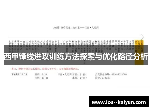 西甲锋线进攻训练方法探索与优化路径分析