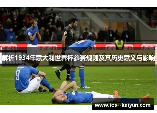 解析1934年意大利世界杯参赛规则及其历史意义与影响