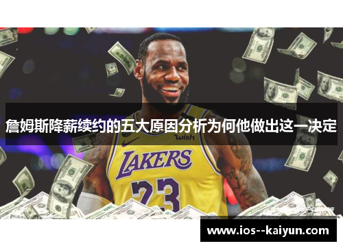 詹姆斯降薪续约的五大原因分析为何他做出这一决定