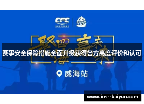 赛事安全保障措施全面升级获得各方高度评价和认可