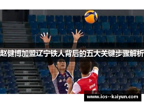 赵健博加盟辽宁铁人背后的五大关键步骤解析
