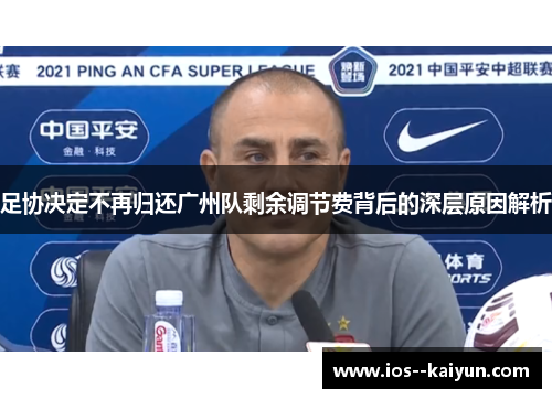 足协决定不再归还广州队剩余调节费背后的深层原因解析