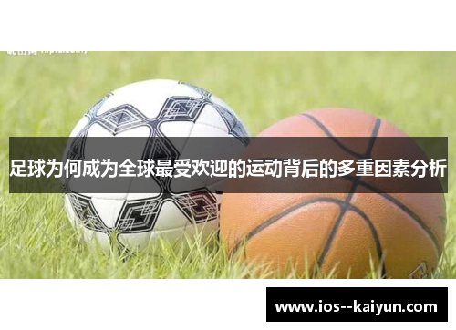 足球为何成为全球最受欢迎的运动背后的多重因素分析