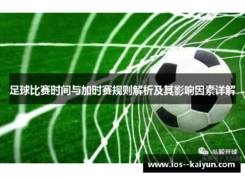 足球比赛时间与加时赛规则解析及其影响因素详解