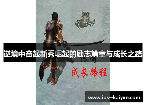 逆境中奋起新秀崛起的励志篇章与成长之路