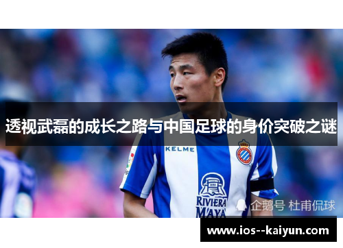 透视武磊的成长之路与中国足球的身价突破之谜