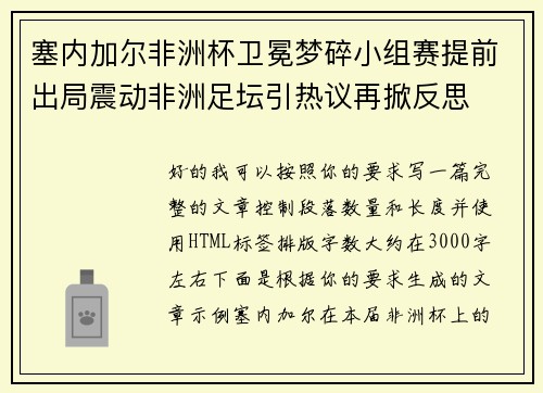 塞内加尔非洲杯卫冕梦碎小组赛提前出局震动非洲足坛引热议再掀反思