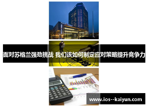 面对苏格兰强劲挑战 我们该如何制定应对策略提升竞争力