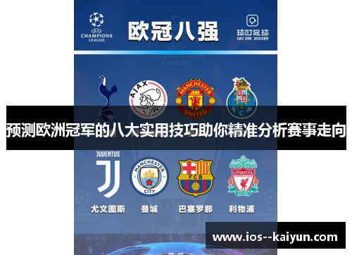预测欧洲冠军的八大实用技巧助你精准分析赛事走向