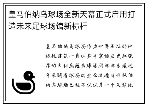 皇马伯纳乌球场全新天幕正式启用打造未来足球场馆新标杆 皇马伯纳乌球场全新天幕正式启用打造未来足球场馆新标杆