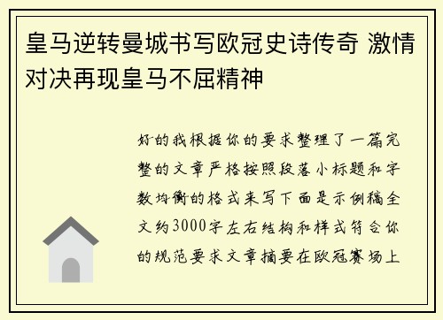 皇马逆转曼城书写欧冠史诗传奇 激情对决再现皇马不屈精神