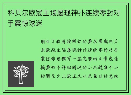 科贝尔欧冠主场屡现神扑连续零封对手震惊球迷