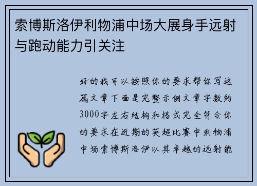 索博斯洛伊利物浦中场大展身手远射与跑动能力引关注