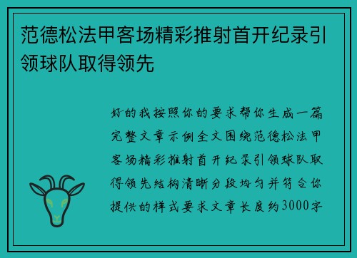 范德松法甲客场精彩推射首开纪录引领球队取得领先