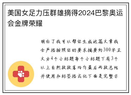 美国女足力压群雄摘得2024巴黎奥运会金牌荣耀 美国女足力压群雄摘得2024巴黎奥运会金牌荣耀