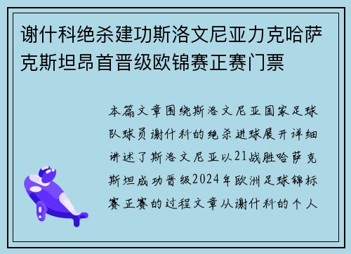 谢什科绝杀建功斯洛文尼亚力克哈萨克斯坦昂首晋级欧锦赛正赛门票