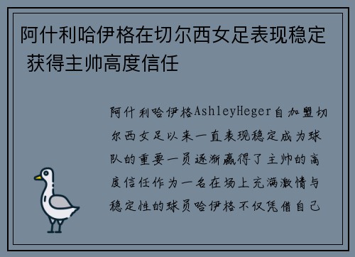 阿什利哈伊格在切尔西女足表现稳定 获得主帅高度信任
