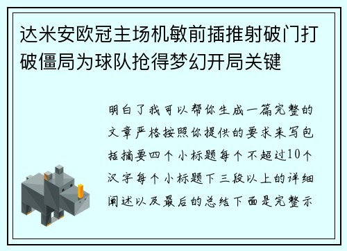达米安欧冠主场机敏前插推射破门打破僵局为球队抢得梦幻开局关键 达米安欧冠主场机敏前插推射破门打破僵局为球队抢得梦幻开局关键