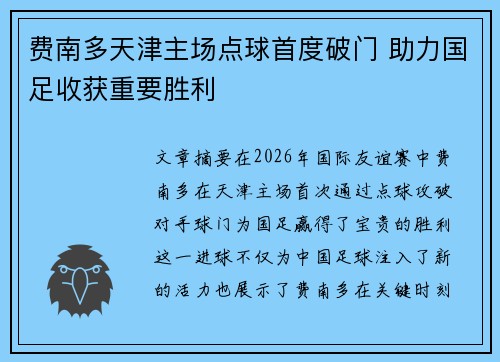 费南多天津主场点球首度破门 助力国足收获重要胜利 费南多天津主场点球首度破门 助力国足收获重要胜利