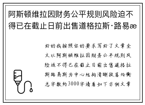 阿斯顿维拉因财务公平规则风险迫不得已在截止日前出售道格拉斯·路易斯 阿斯顿维拉因财务公平规则风险迫不得已在截止日前出售道格拉斯·路易斯