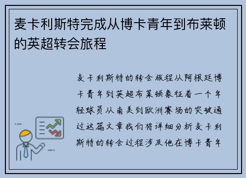 麦卡利斯特完成从博卡青年到布莱顿的英超转会旅程 麦卡利斯特完成从博卡青年到布莱顿的英超转会旅程