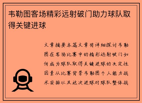 韦勒图客场精彩远射破门助力球队取得关键进球 韦勒图客场精彩远射破门助力球队取得关键进球