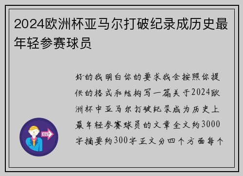 2024欧洲杯亚马尔打破纪录成历史最年轻参赛球员
