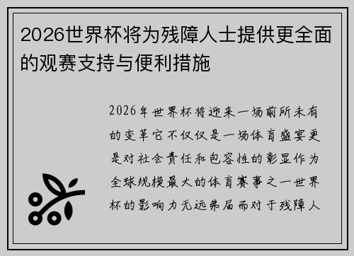 2026世界杯将为残障人士提供更全面的观赛支持与便利措施